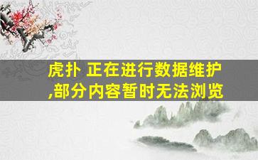 虎扑 正在进行数据维护,部分内容暂时无法浏览